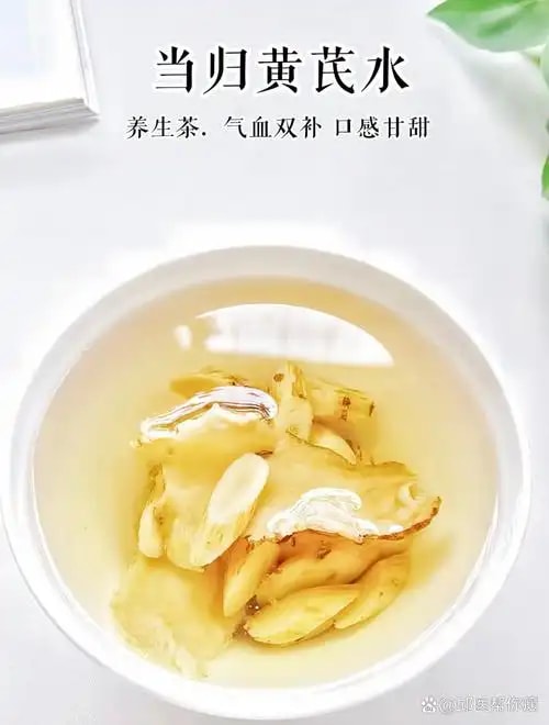 黄芪当归茶